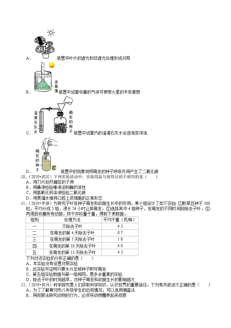 湖北省2018-2020年近三年中考生物试题分类（8）——生物实验(含解析)03