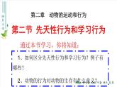 5.2.2先天性行为和学习行为（38张PPT）