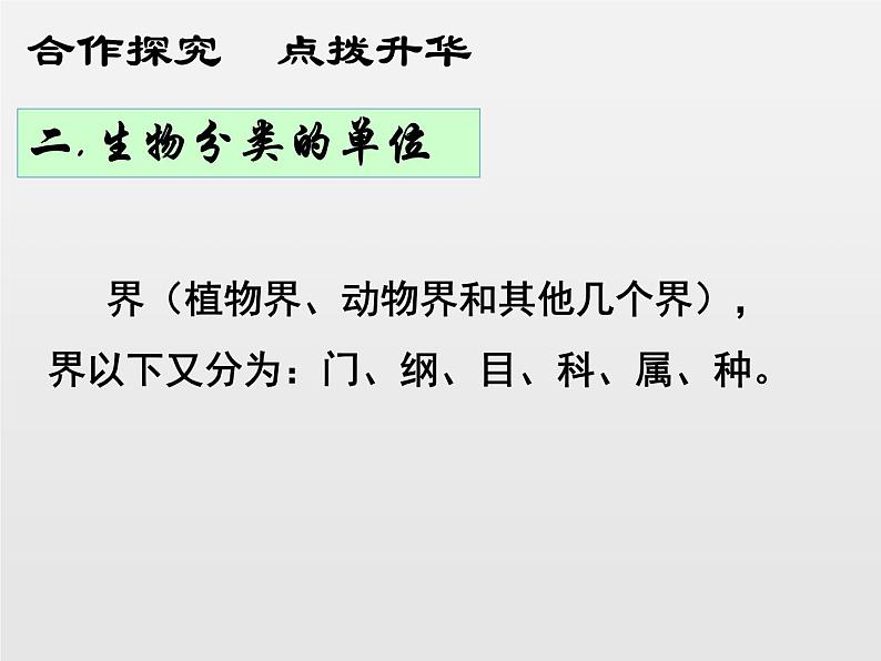 6.1.2从种到界新课课件（３１张ｐｐｔ）08