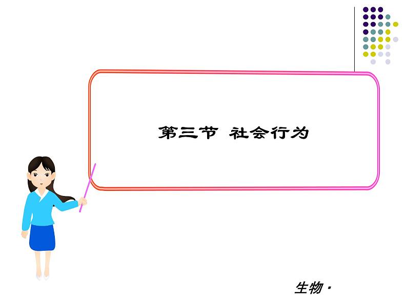 2018年秋人教版生物八年级下册教学课件：  第五单元 第二章 第三节  社会行为01