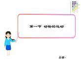 2018年秋人教版生物八年级下册教学课件：  第五单元 第二章 第一节  动物的运动