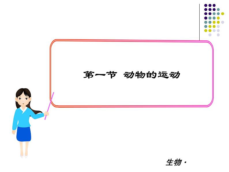 2018年秋人教版生物八年级下册教学课件：  第五单元 第二章 第一节  动物的运动01