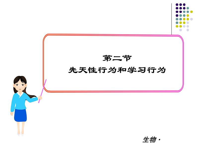 2018年秋人教版生物八年级下册教学课件：  第五单元 第二章 第二节  先天性行为和学习行为第1页