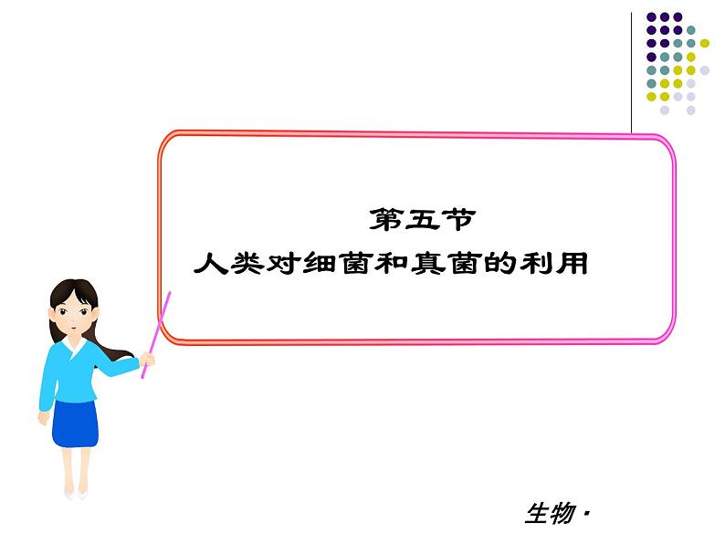 2018年秋人教版生物八年级下册教学课件：  第五单元 第4章 第五节  人类对细菌和真菌的利用第1页