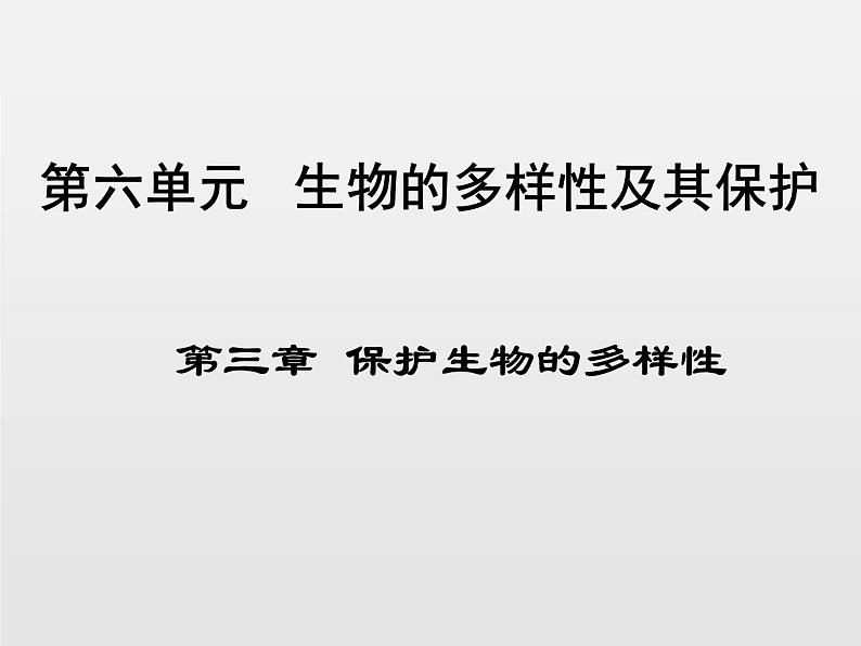 6.3保护生物的多样性新课课件（３８张ppt）第1页