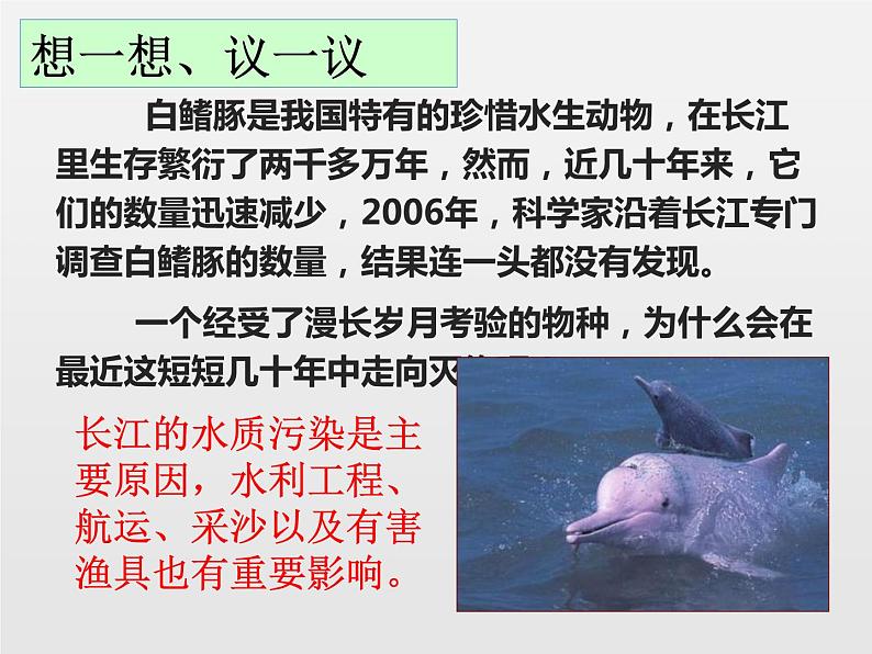 6.3保护生物的多样性新课课件（３８张ppt）第4页