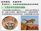 6.3保护生物的多样性新课课件（３８张ppt）