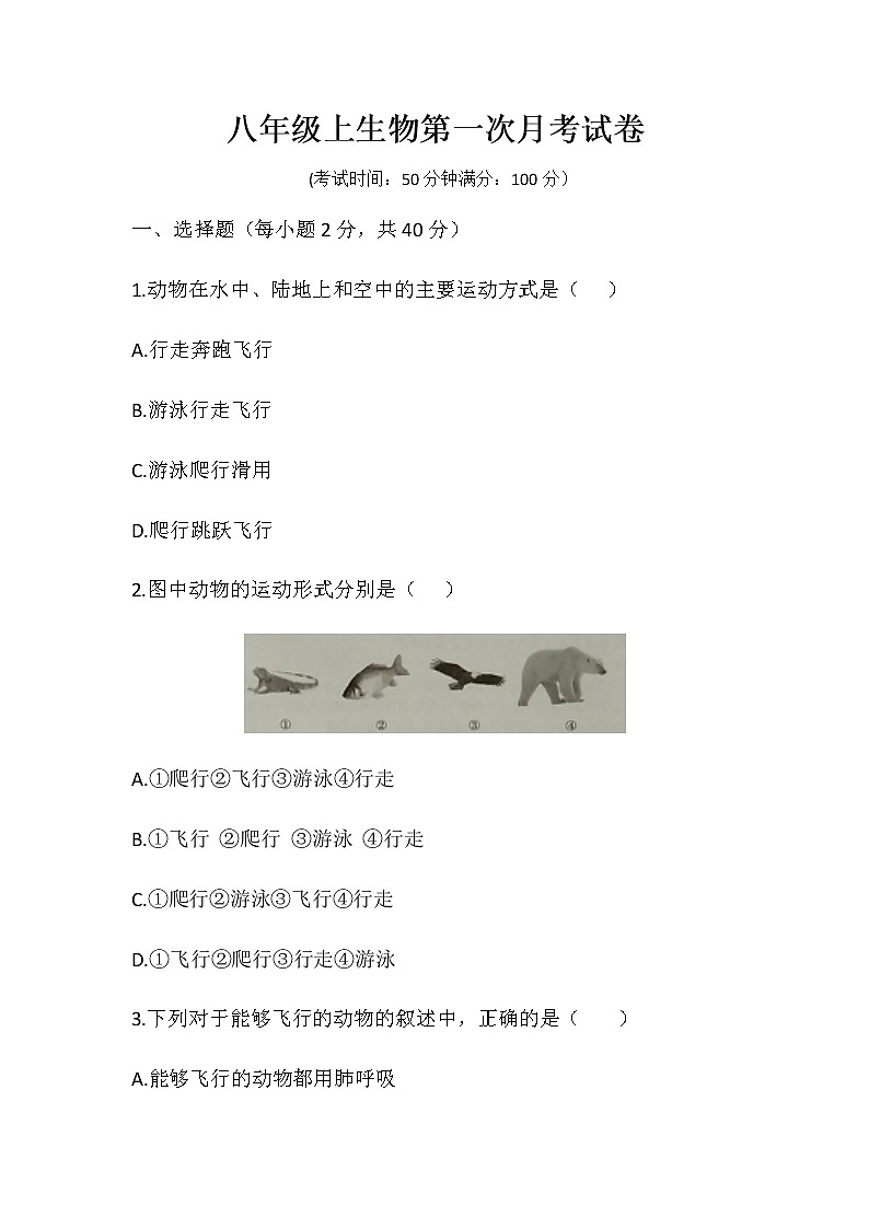 北师大版八年级上册生物  第一月考测评卷（word版，含答案）01