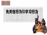 第二节 先天性行为和学习行为 课件