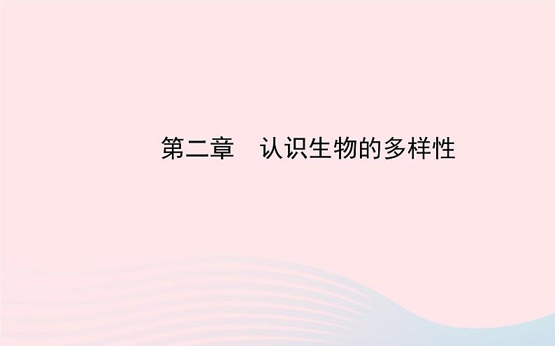 八年级生物上册第六单元第二章认识生物的多样性课件新版新人教版第1页