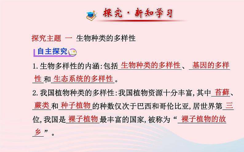 八年级生物上册第六单元第二章认识生物的多样性课件新版新人教版第2页