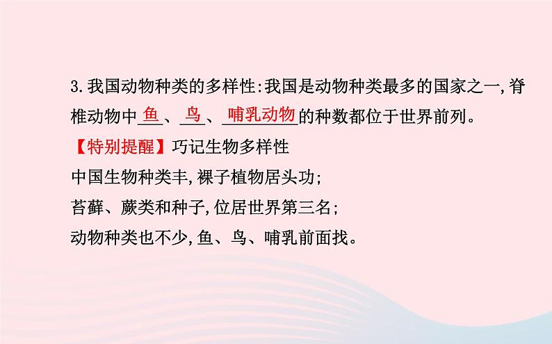 八年级生物上册第六单元第二章认识生物的多样性课件新版新人教版第3页