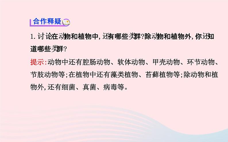 八年级生物上册第六单元第二章认识生物的多样性课件新版新人教版第4页