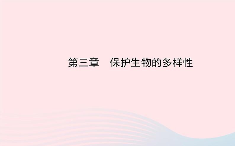 八年级生物上册第六单元第三章保护生物的多样性课件新版新人教版01