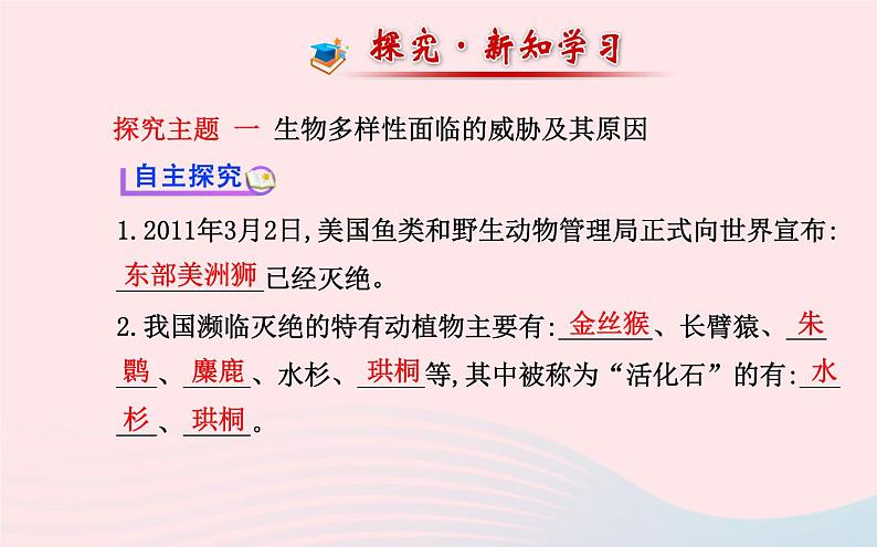 八年级生物上册第六单元第三章保护生物的多样性课件新版新人教版02