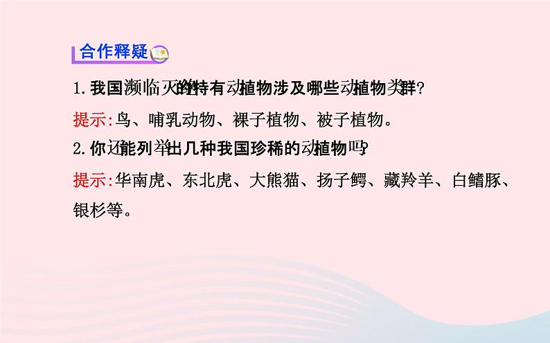 八年级生物上册第六单元第三章保护生物的多样性课件新版新人教版05