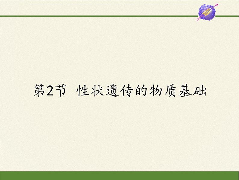 北师大版初中生物八年级上册 6.20.2 性状遗传的物质基础 课件01