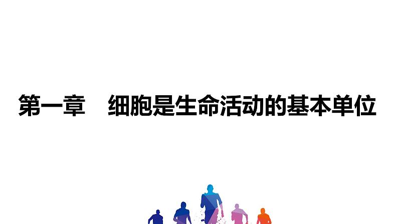 人教版2021年中考一轮复习生物课件 第二单元 第一章　细胞是生命活动的基本单位第1页