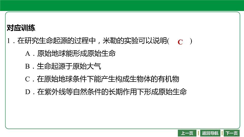 人教版2021年中考一轮复习生物第七单元 第三章 生命起源和生物进化 课件08