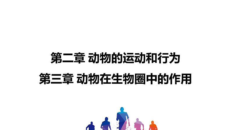 人教版2021年中考一轮复习生物 第五单元 第二章—第三章 课件第1页