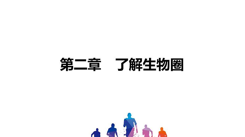 人教版2021年中考一轮复习生物课件  第一单元 第二章　了解生物圈 课件（共115张）01