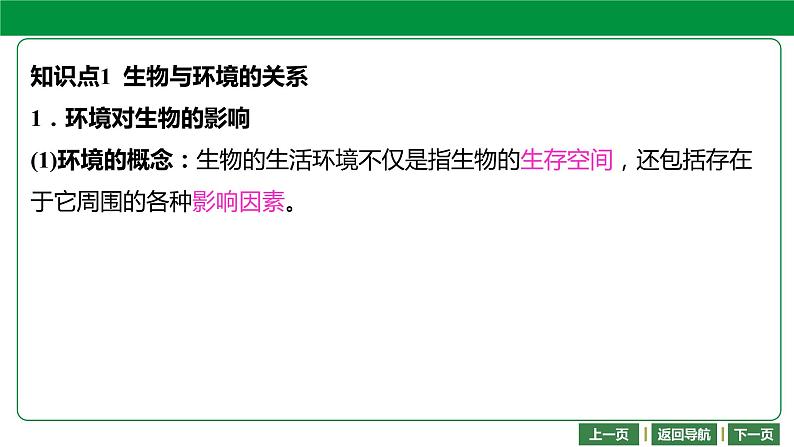 人教版2021年中考一轮复习生物课件  第一单元 第二章　了解生物圈 课件（共115张）04