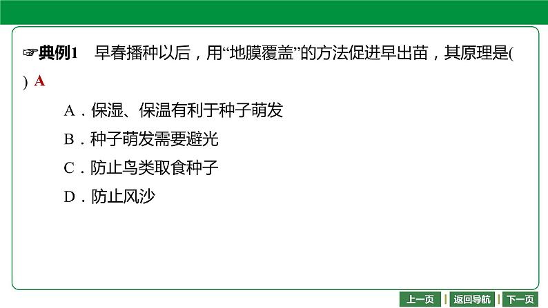 人教版2021年中考一轮复习生物课件 第三单元 第二章　被子植物的一生07