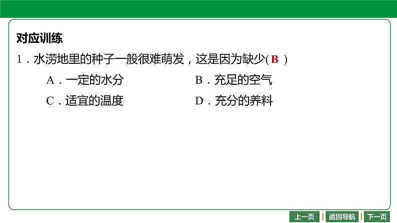 人教版2021年中考一轮复习生物课件 第三单元 第二章　被子植物的一生08