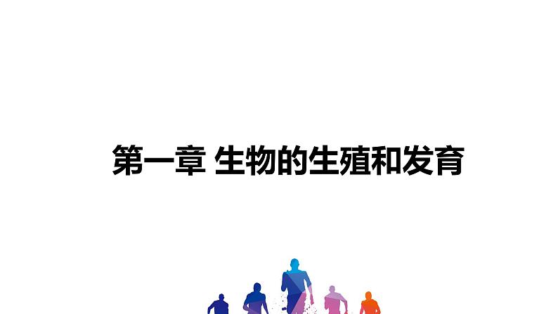 人教版2021年中考一轮复习生物第七单元 第一章 生物的生殖和发育 课件第1页