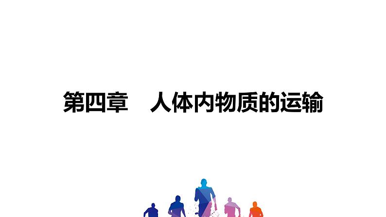 人教版2021年中考一轮复习生物 第四单元 第四章   人体内物质的运输 课件01