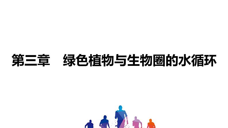 人教版2021年中考一轮复习生物  第三单元 第三章    绿色植物与生物圈的水循环 课件01