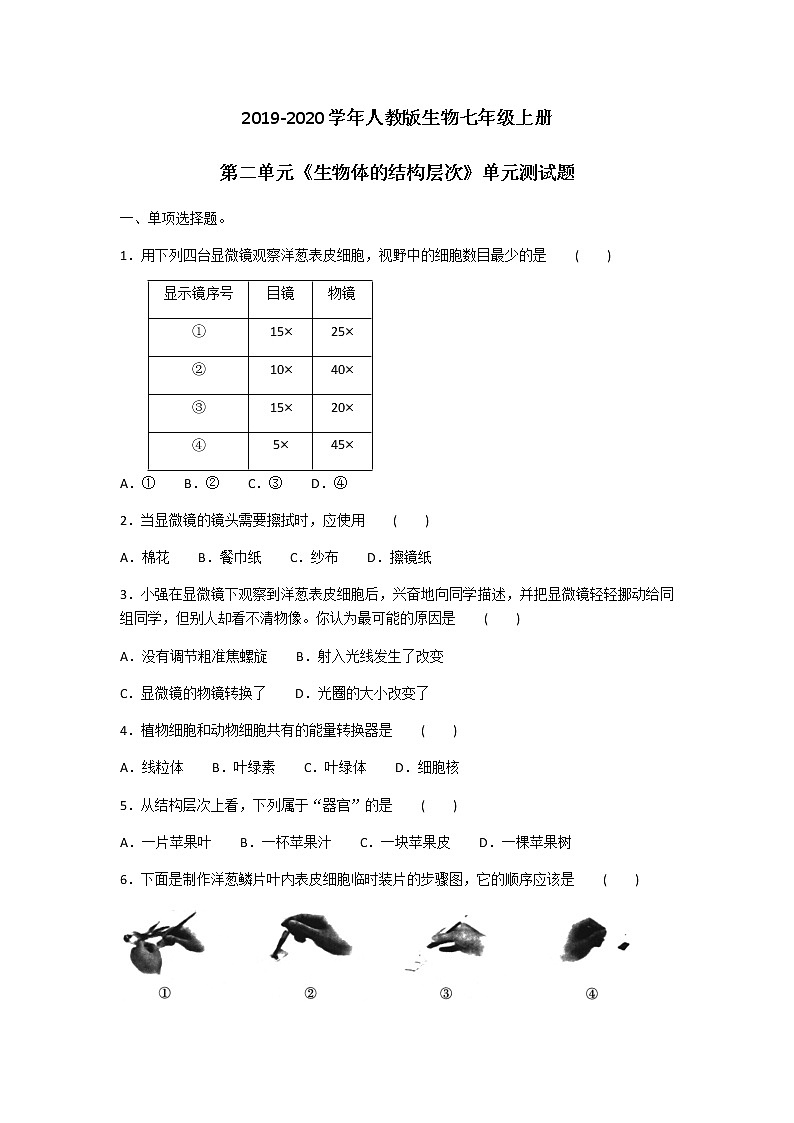 2019-2020学年人教版生物七年级上册第二单元《生物体的结构层次》单元测试题及答案第1页
