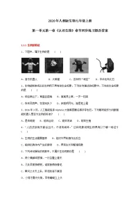 初中生物人教版 (新课标)七年级上册第一章 认识生物综合与测试精品同步测试题