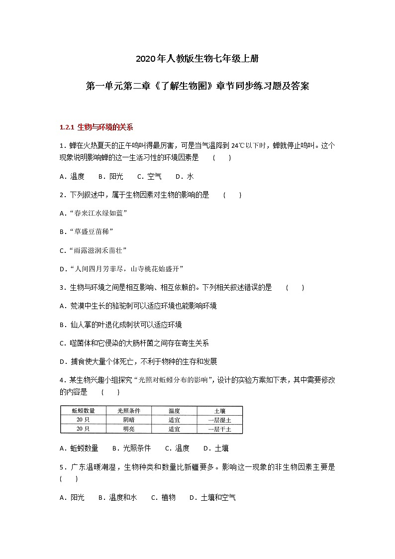 2020年人教版生物七年级上册第一单元第二章《了解生物圈》章节同步练习题及答案01