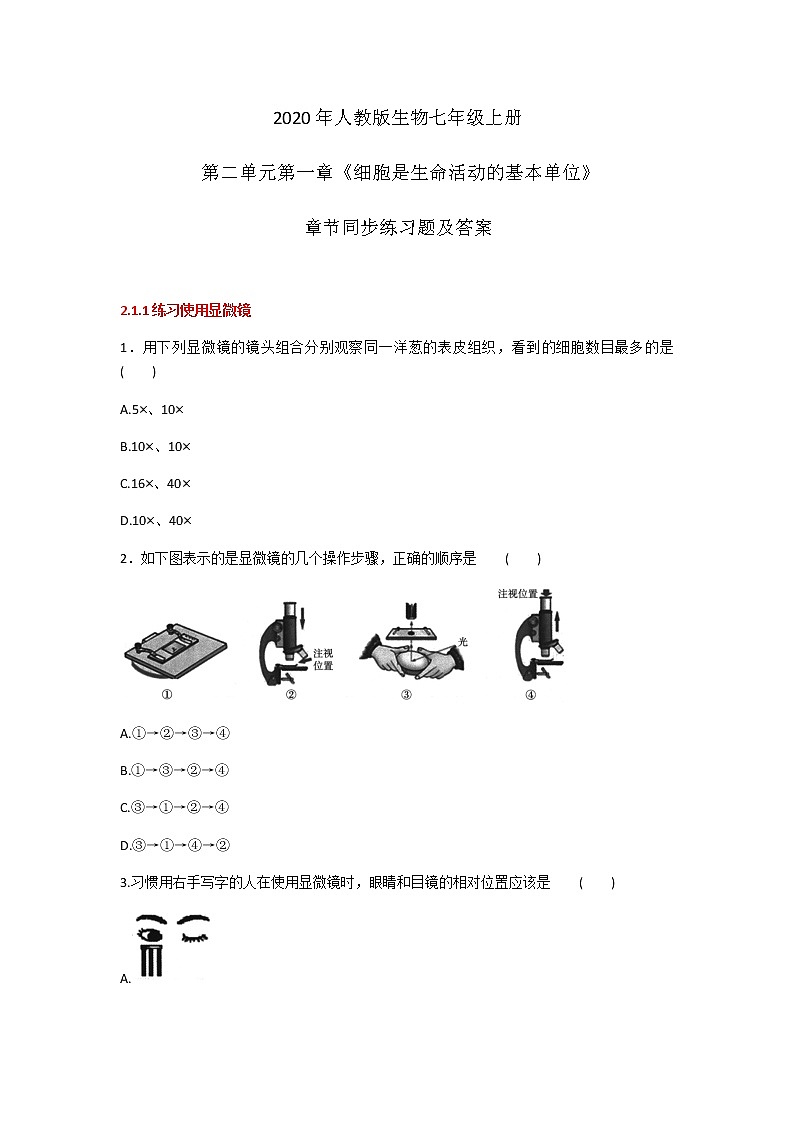2020年人教版生物七年级上册第二单元第一章《细胞是生命活动的基本单位》章节同步练习题及答案第1页