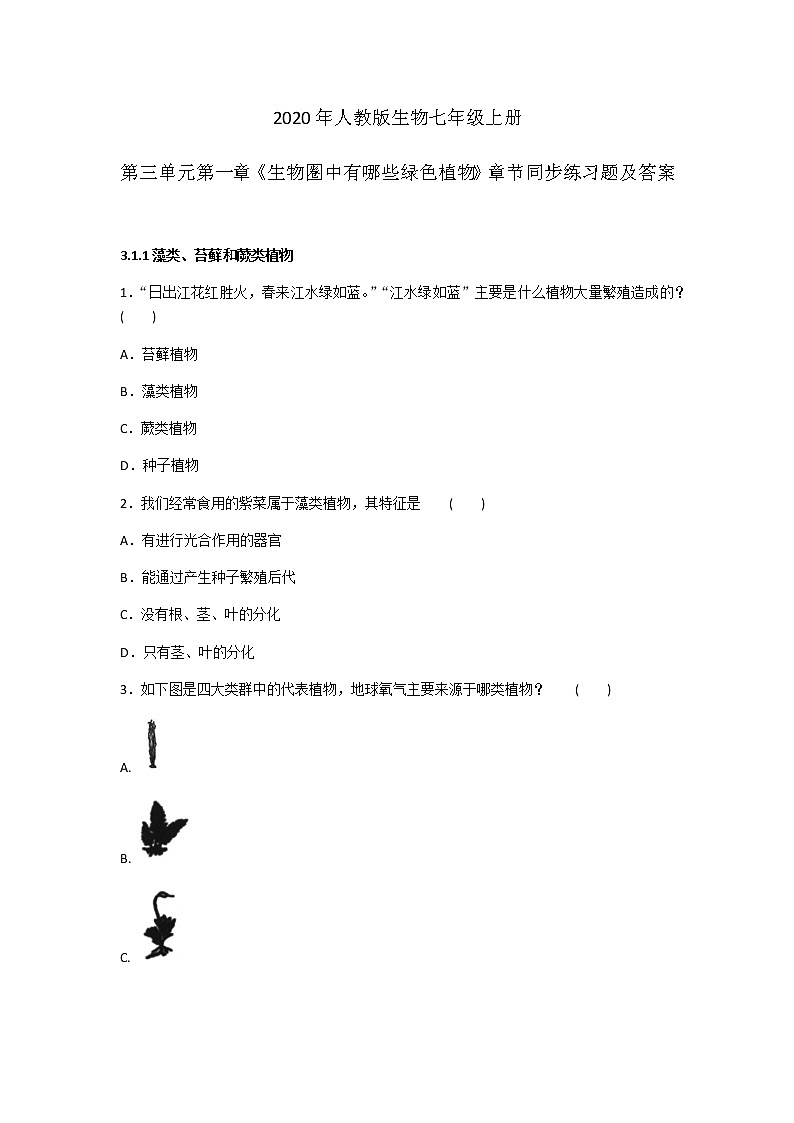 2020年人教版生物七年级上册第三单元第一章《生物圈中有哪些绿色植物》章节同步练习题及答案第1页