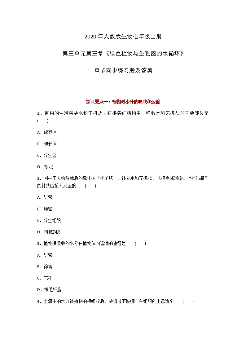 2020年人教版生物七年级上册第三单元第三章《绿色植物与生物圈的水循坏》章节同步练习题及答案第1页