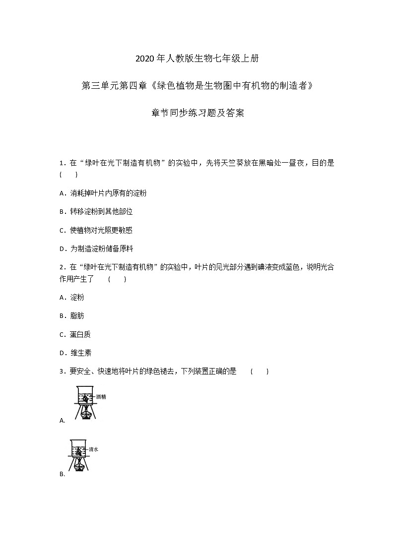 2020年人教版生物七年级上册第三单元第四章《绿色植物是生物圈中有机物的制造者》章节同步练习题及答案01