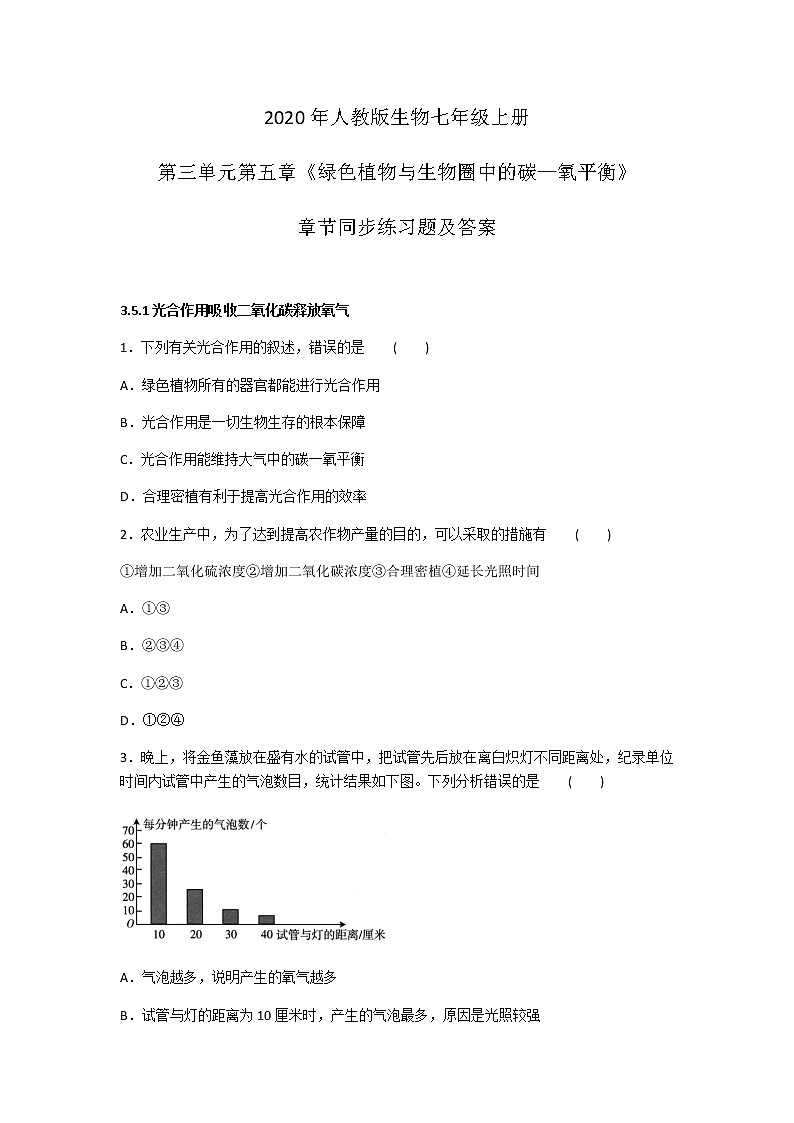 2020年人教版生物七年级上册第三单元第五章《绿色植物与生物圈中的碳—氧平衡》章节同步练习题及答案01