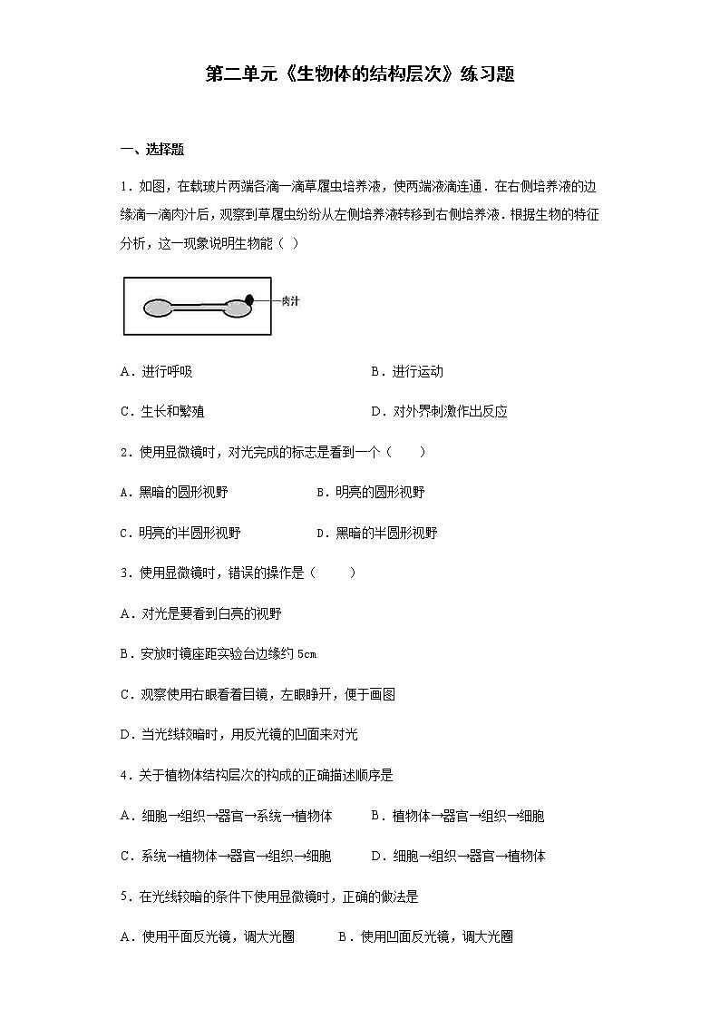 人教版生物七年级上第二单元《生物体的结构层次》练习题（含答案）第1页