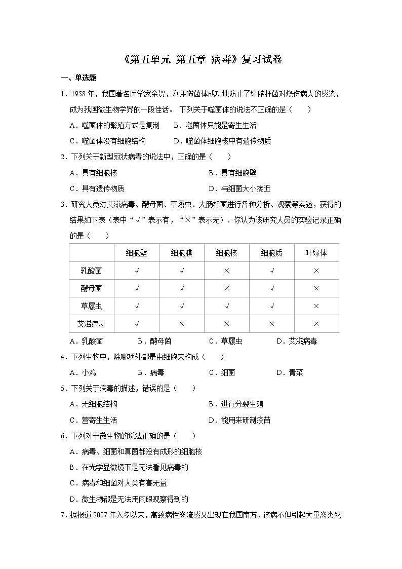 人教版生物八年级上册《第五单元 第五章 病毒》测试卷（解析版）01