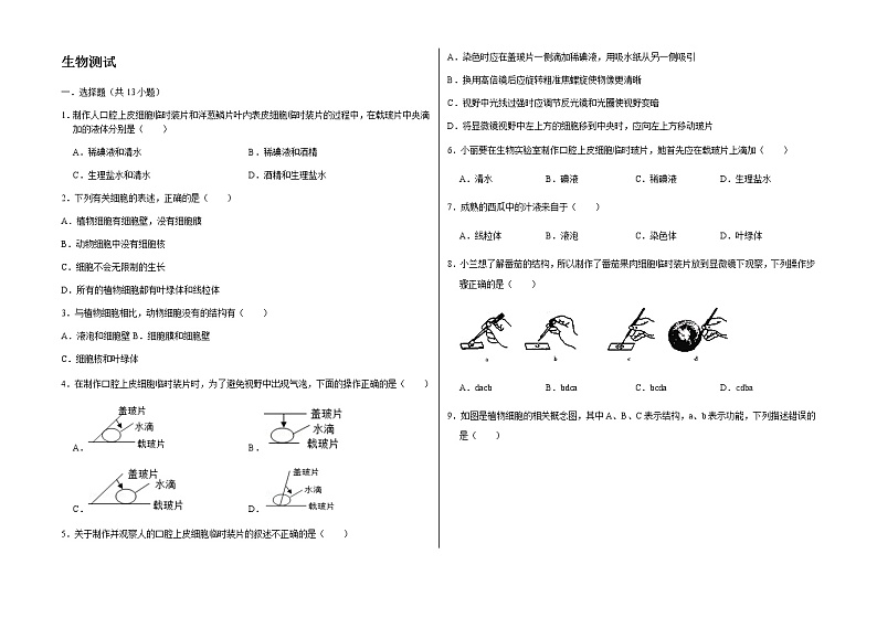 初中生物_第二单元综合与测试卷（含解析）第1页