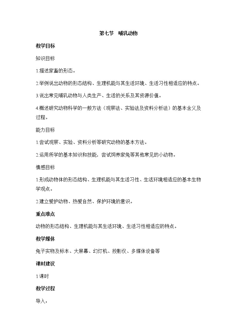 第五单元  生物圈中的其他生物1.7  哺乳动物 精品教案01