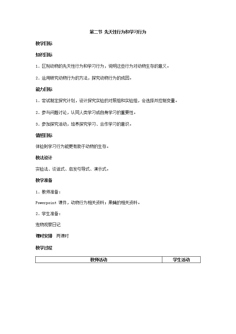 第五单元  生物圈中的其他生物2.2  先天性行为和学习行为 精品教案01
