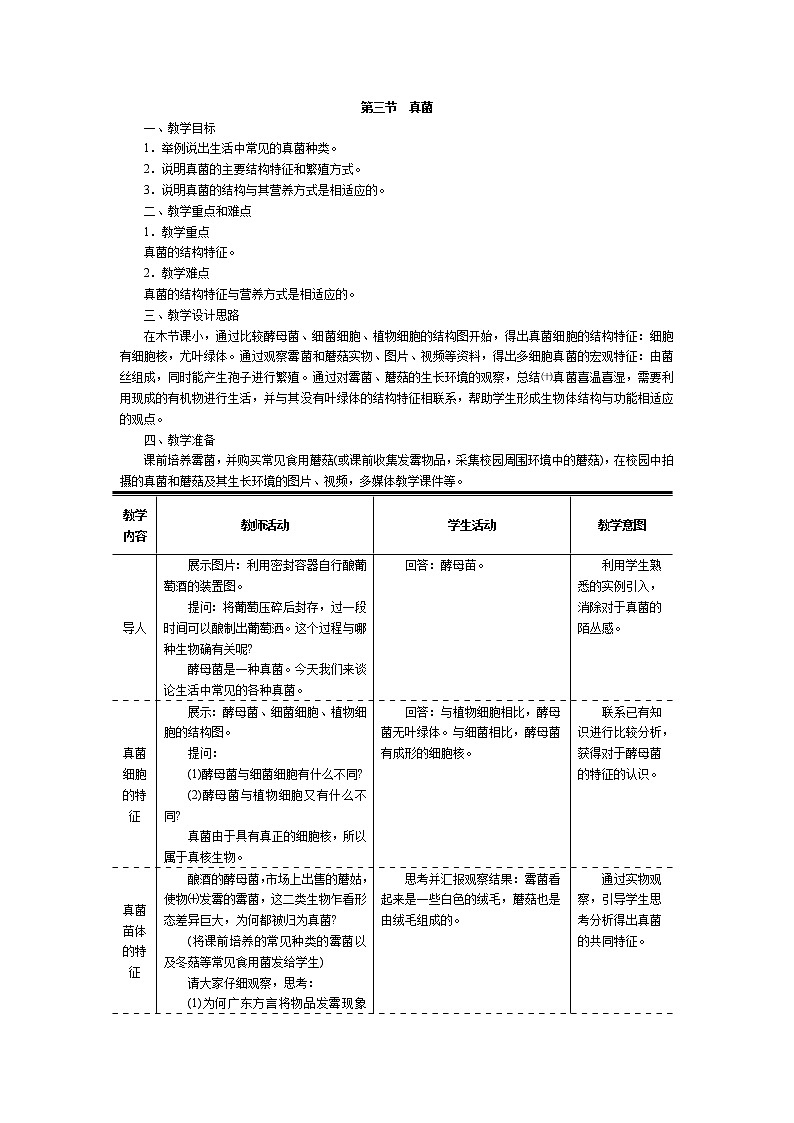 第五单元  生物圈中的其他生物4.3  真菌 精品教案01