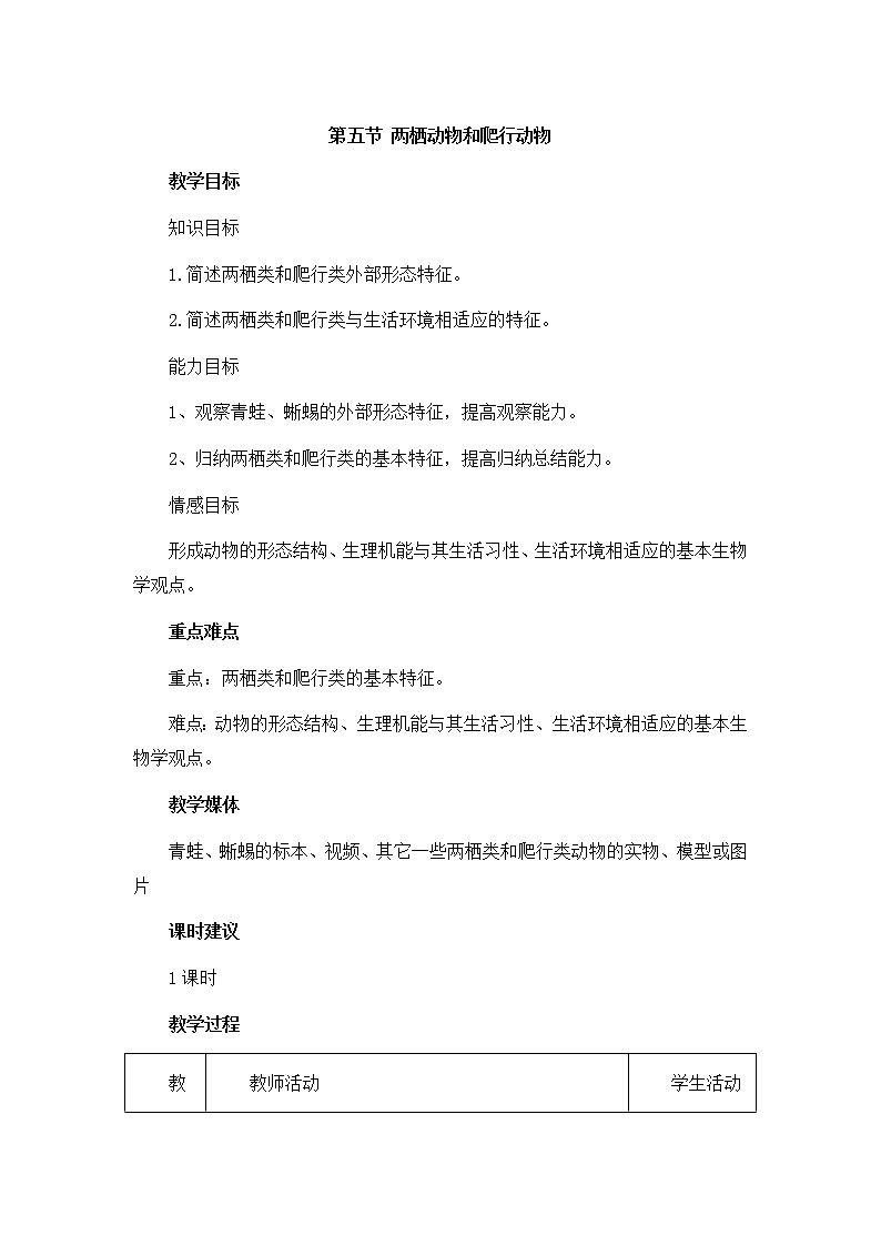 第五单元  生物圈中的其他生物1.5  两栖动物和爬行动物 精品教案01