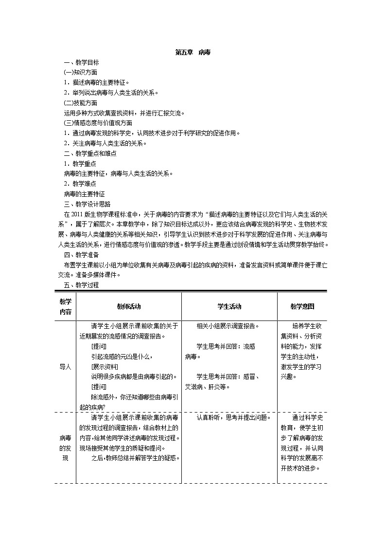 第五单元  生物圈中的其他生物第五章  病毒 精品教案01