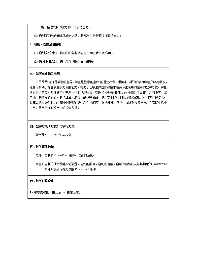 第五单元  生物圈中的其他生物4.5  人类对细菌和真菌的利用 精品教案02