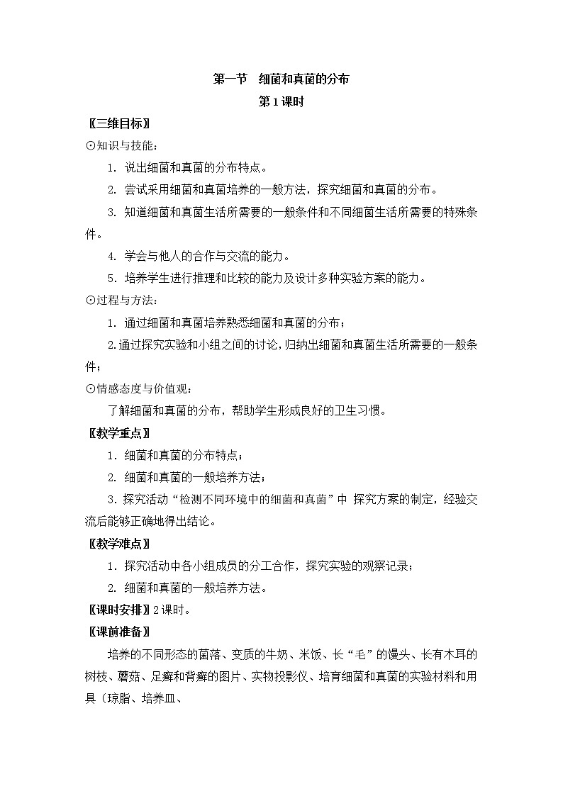 第五单元  生物圈中的其他生物4.1.1  细菌和真菌的分布 精品教案01