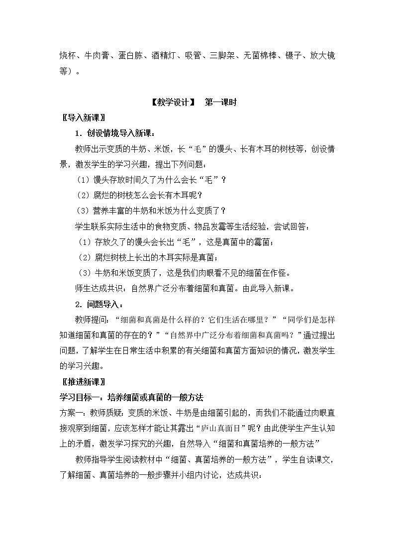 第五单元  生物圈中的其他生物4.1.1  细菌和真菌的分布 精品教案02